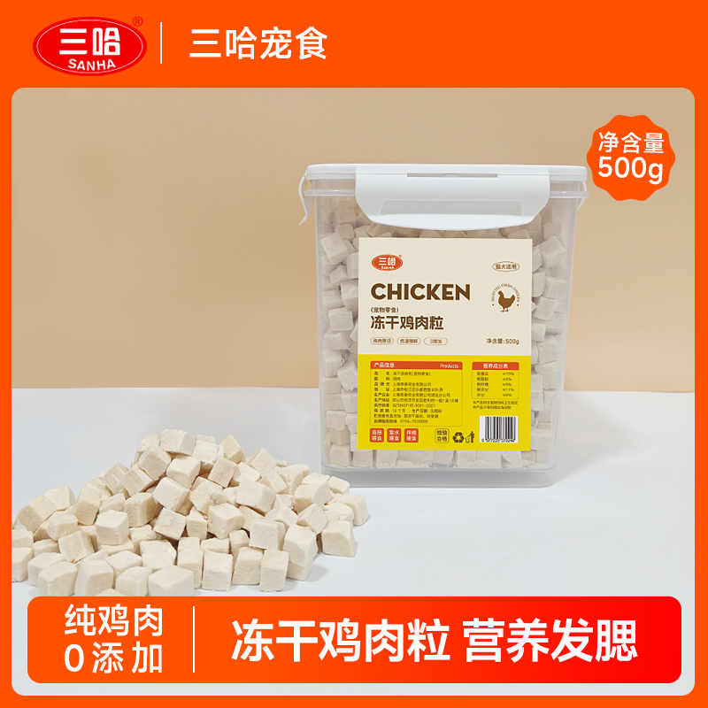 三哈冻干鸡肉粒宠物零食肉干成猫幼猫咪仓鼠狗狗训练互动桶装500g