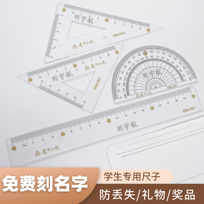免费刻名字得力透明直尺子带波浪线直尺小学生专用绘图测量一年级