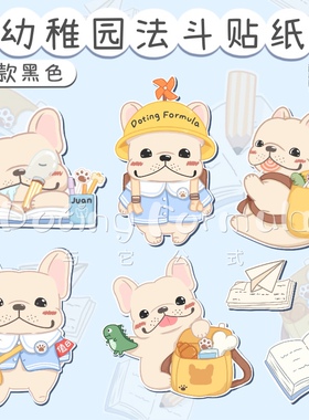 与它公式宠物法斗周边幼稚园系列行李箱装饰贴纸个性可爱手账贴画