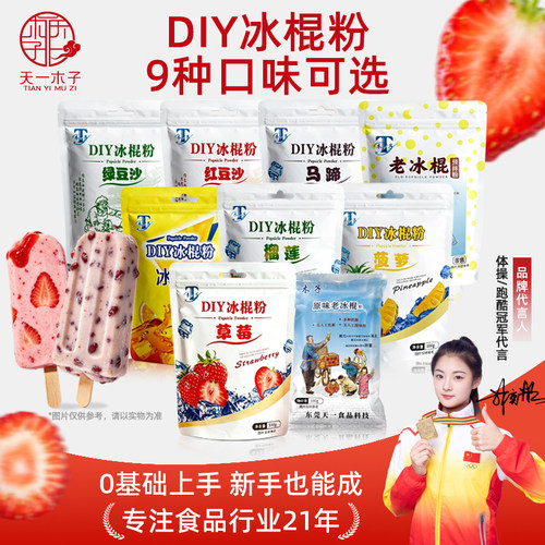 天一木子老冰棍粉diy自制冰淇淋