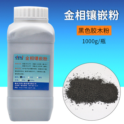 金相镶嵌粉金相制样黑色胶木粉白色电玉粉透明500g冷镶嵌套装辅料