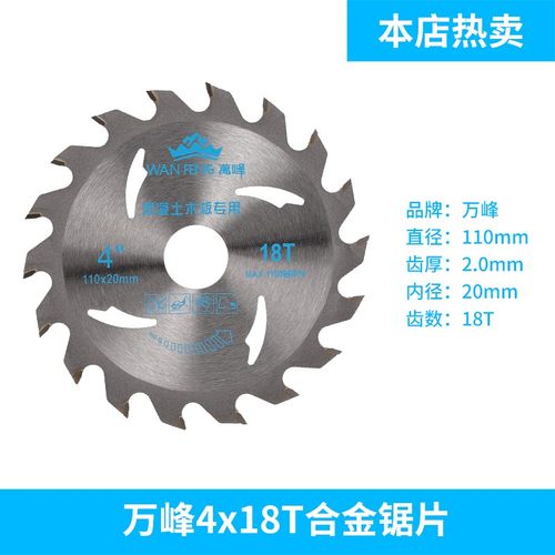 万峰合金圆锯片4X18T磨机木工模板刀片I110mm混凝土木板切割片