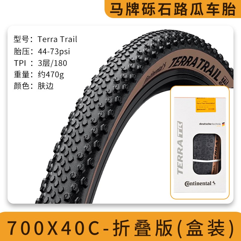 马牌Terra Trail公路折叠瓜车外胎700x35c 40C砾石越野防刺轮胎