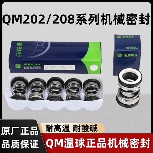 正品温球密封 QM202-12 14 16 17 20 25 208-30 35 40机械密封件