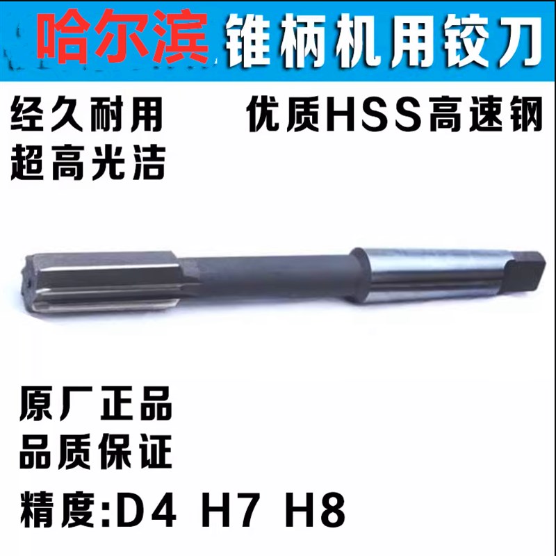 哈尔滨锥柄机用铰刀10/m12/14/16/18/20/25/30/40/50精度H7H8D4