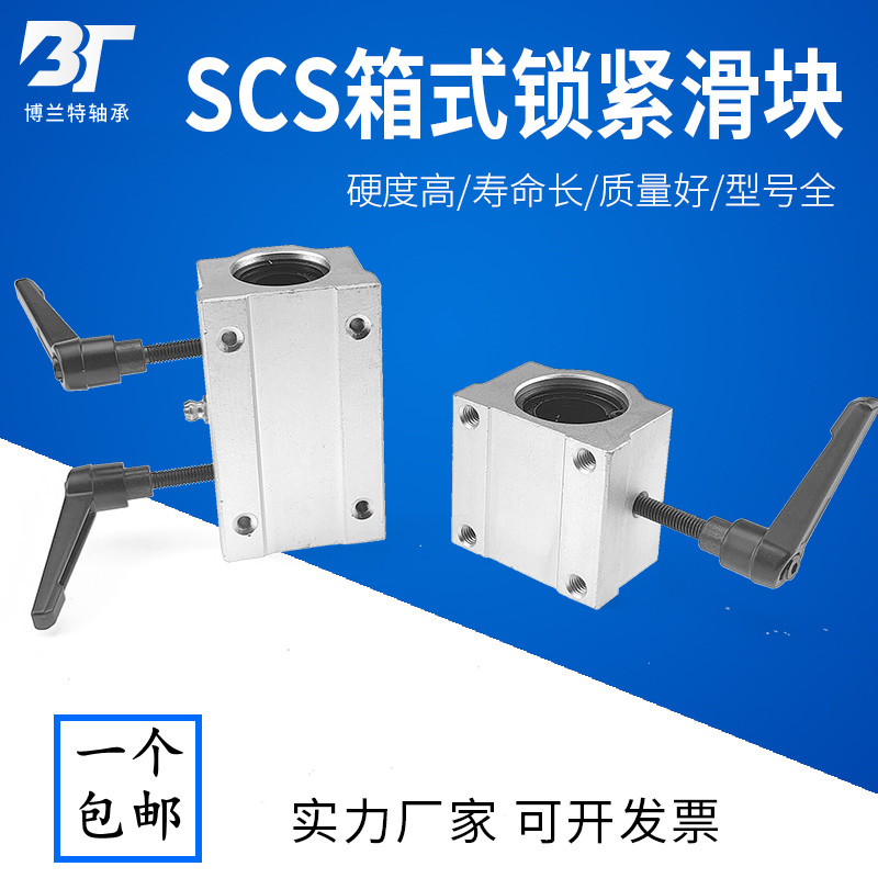 光轴直线箱式锁紧定位滑块轴承SCS10 12 16 20 25 30 35 40UU/LUU