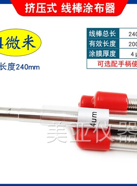 厂家直销高精度线棒涂布器OSP挤压式涂布棒涂膜棒涂料油墨刮色棒