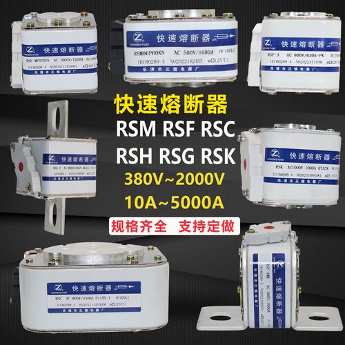 RSE RSC RSH RSA RSK RSM快速熔断器RSF RSG-2/-3/-4/-5/-6快熔
