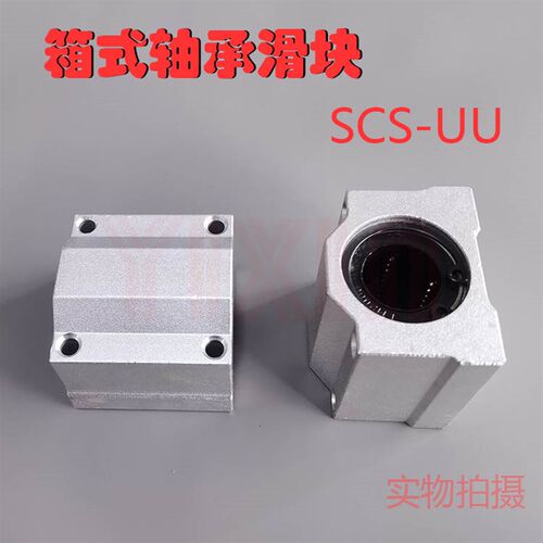 光轴箱式直线滑块轴承座SCS6 8 10 12 16 20 25 30 35 40 50 60UU