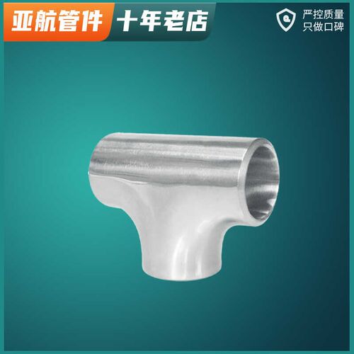 亚航国标316L不锈钢卫生级加厚三通焊接等径T型管坡口冲压内外抛