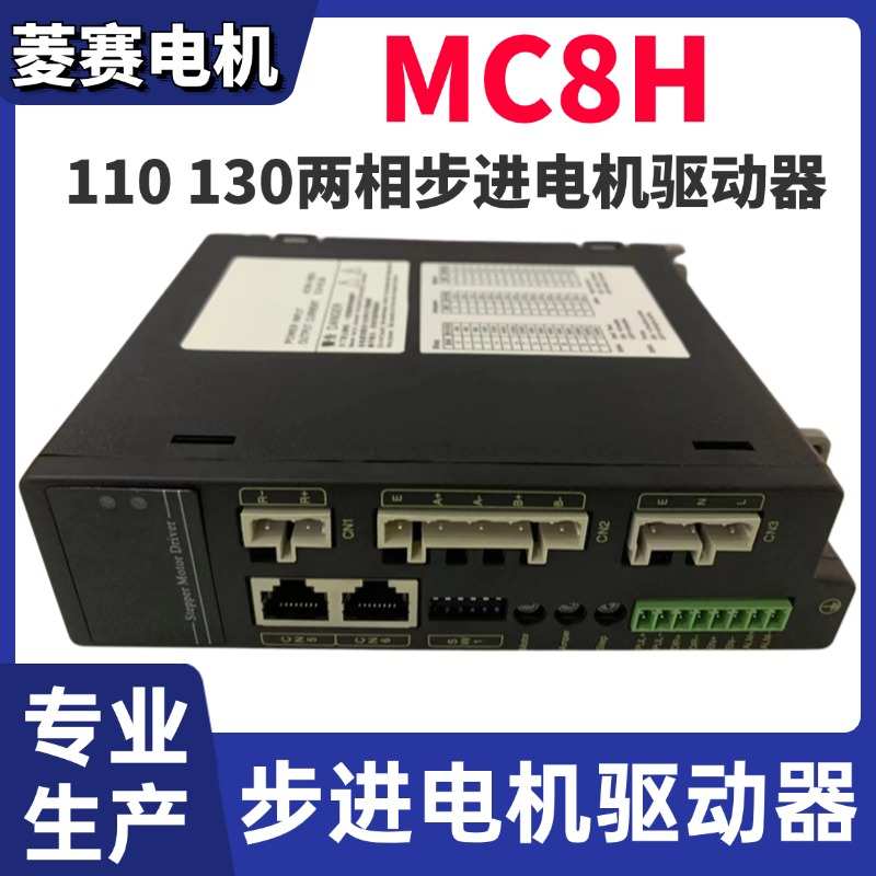 数字型步进双 两相驱动器mc8h 脉冲110130单电机 驱动器/ dsp切换