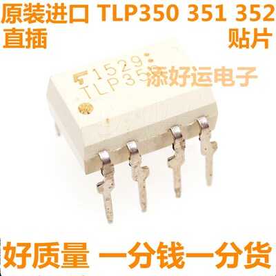 TLP350 TLP351 TLP352 H进口直插DIP贴片SOP添好运电子驱动光耦