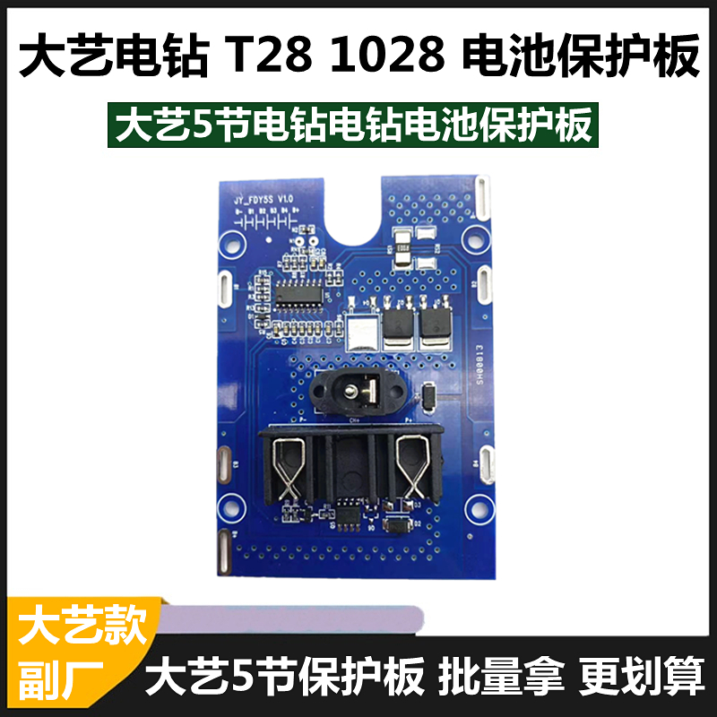 大艺款5节T28 1028 电钻电池保护板20V1300 2000电池控制板线路板
