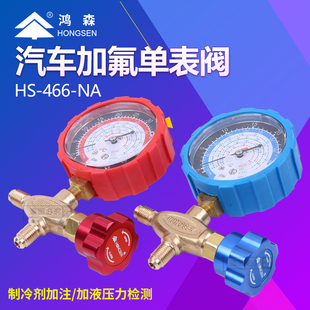 鸿森空调压力表HS H冷媒加氟表R22R410aR134A雪种加液单表 466NAL