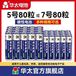 华太五5号干电池7号普通碳性1.5V空调电视遥控器挂钟表闹钟专用七