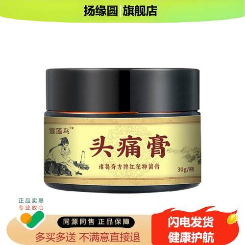 雪莲鸟头痛膏(非头疼膏头晕醒脑清凉提神)外用草本修覆乳膏按摩膏
