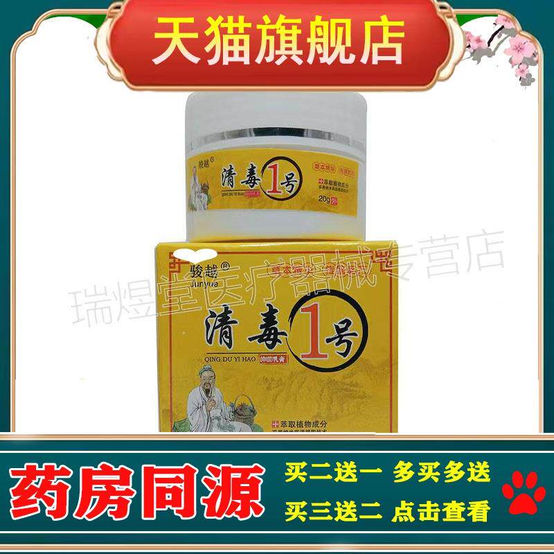 【买2送1，买5送4】正品 骏越清毒1号乳膏20g