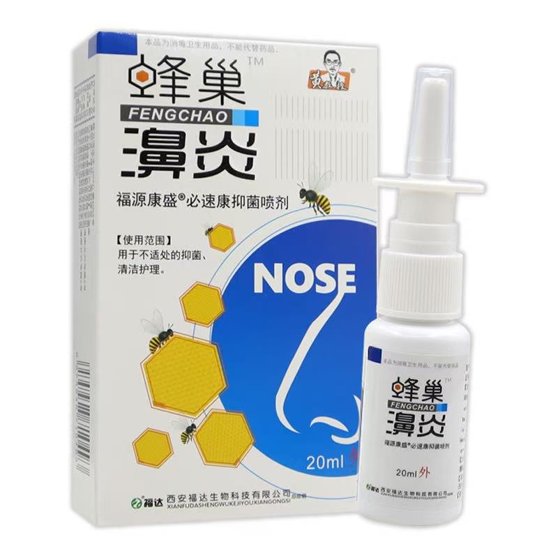 黄教授蜂巢濞福源康盛必速康抑菌喷剂20ml【正品】濞塞濞不适喷剂