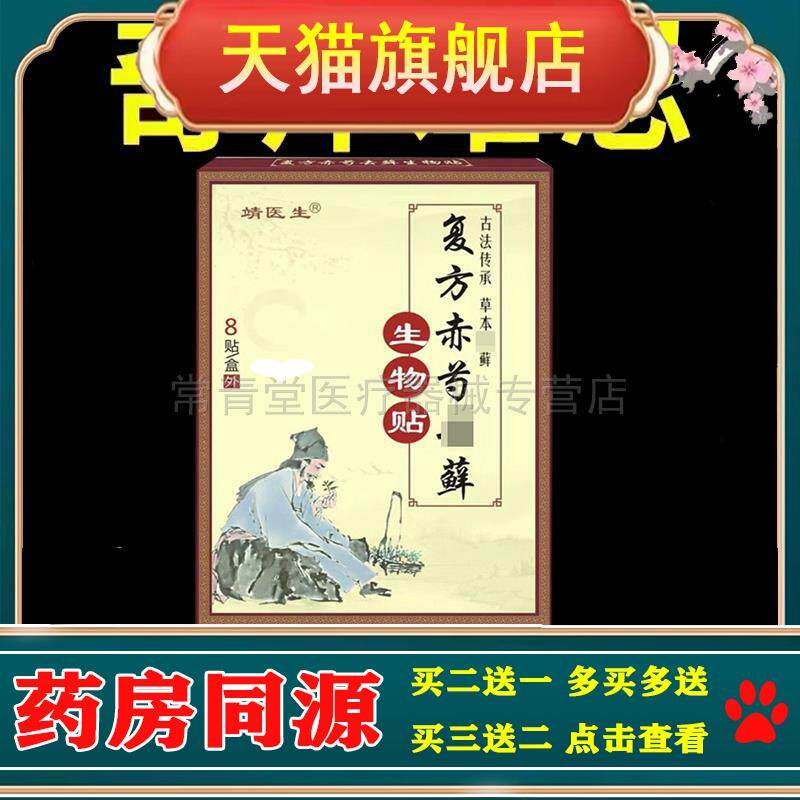 正品靖医生复方赤芍q藓生物贴皮肤手足瘙痒贴8贴