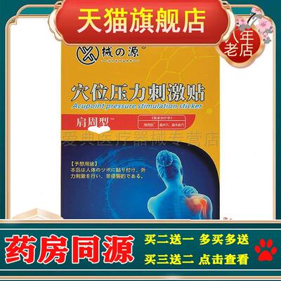 买2送1 买3送2】械的源穴位压力刺激贴腰椎颈椎肩周关节股骨头8贴