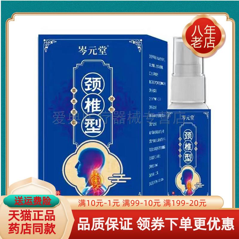 【买2送1/买6送4】岑元堂颈椎型喷雾 30ml/盒