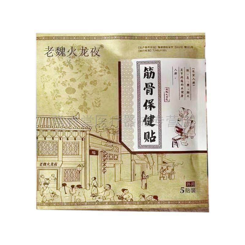 正品老魏火龙夜筋骨保健贴5贴