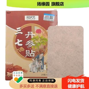 周状元三七丹参贴20贴/盒官方正品颈肩腰腿膝盖关节不适外用贴膏