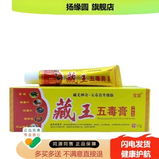2送1/5送3】正品 宝堃藏王五毒膏17g皮肤乳膏