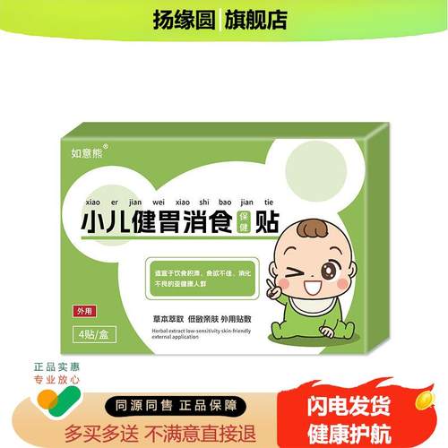 如意熊小儿健胃消食贴(非饮食积滞小儿厌食积食贴膏肠胃贴膏)