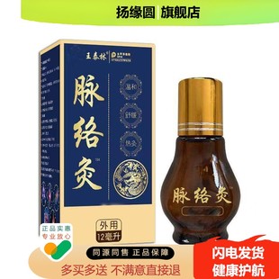 王泰林脉络灸12ml【正品】颈肩腰腿关节不适抑菌油