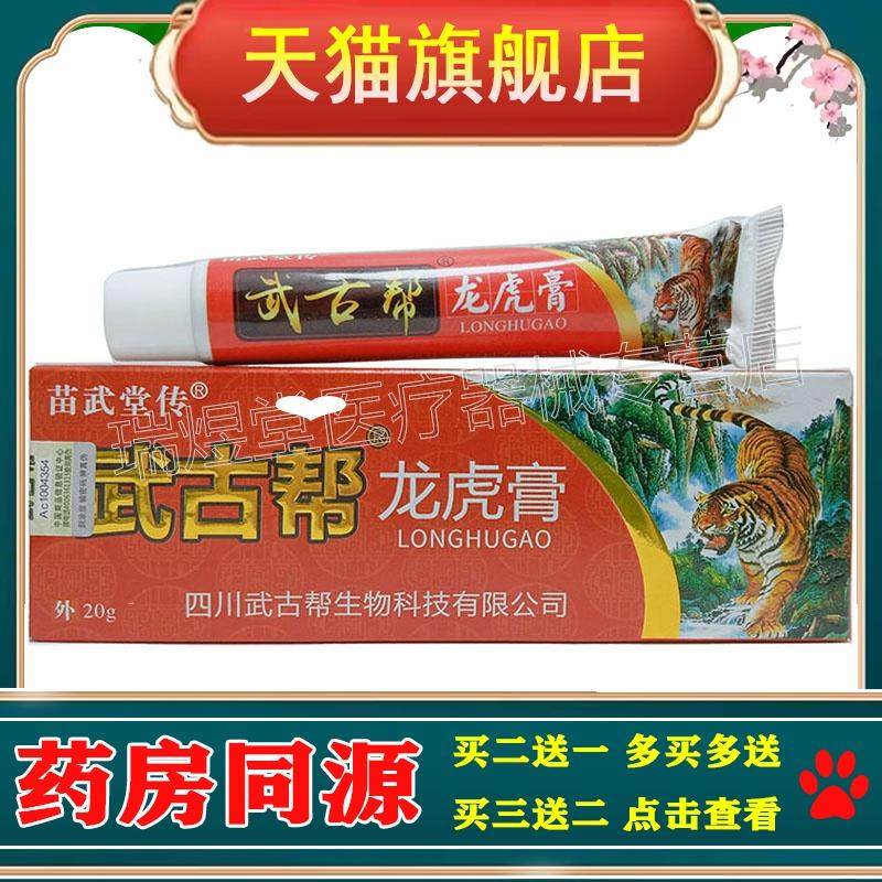 买2送1，买5送4】正品 苗武堂传武古帮龙虎膏20g外用乳膏