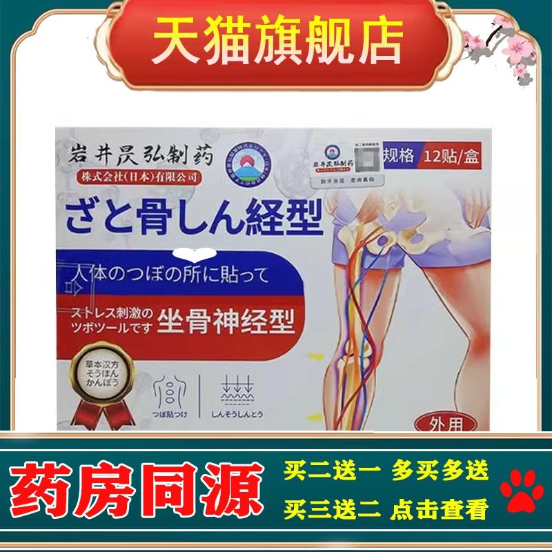 正品岩井昃弘制药坐骨神经型穴位压力刺激贴12贴/盒