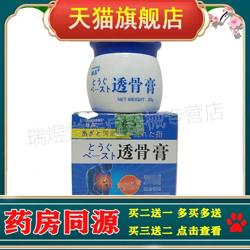 买2送1，买5送5】正品 雄昌透骨膏20g外用乳膏