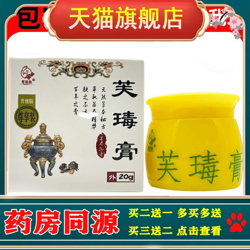 堂苗鱼芙瑇膏20g 原肤毒膏草本抑菌止痒乳膏软膏外用 正品