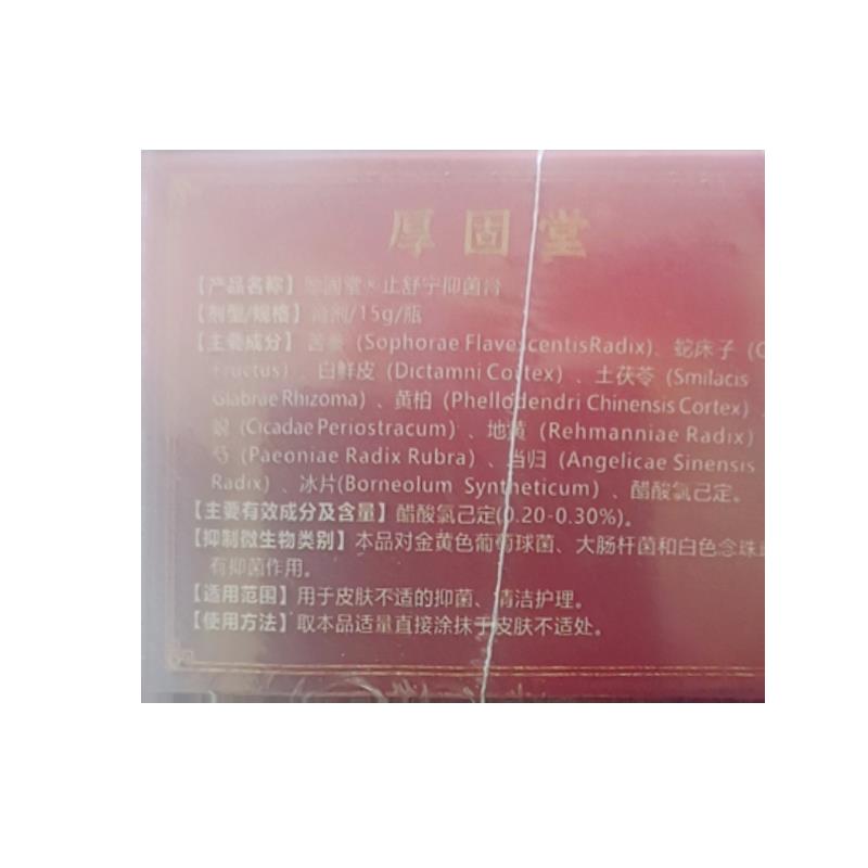 正品厚固堂止舒抑菌膏+抑菌液套装顽固皮肤瘙痒湿红外用15g+30ml