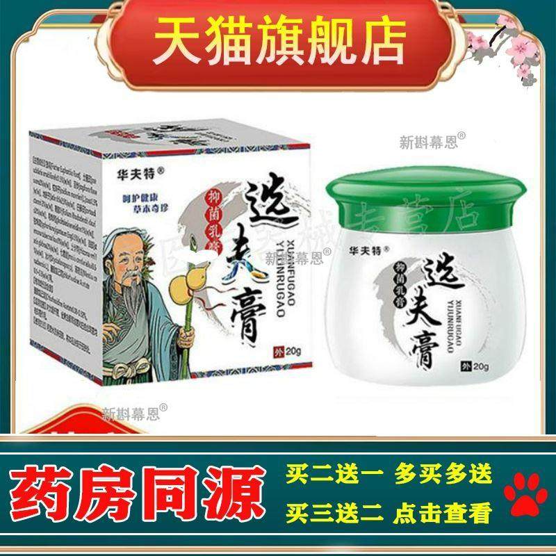 药店同款】 华夫特选夫膏20g/盒 正品 买2送1 买3送2