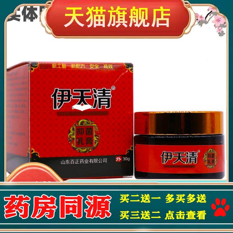 伊天清乳膏皮肤外用草本植物膏江西佳润30克装买2送1