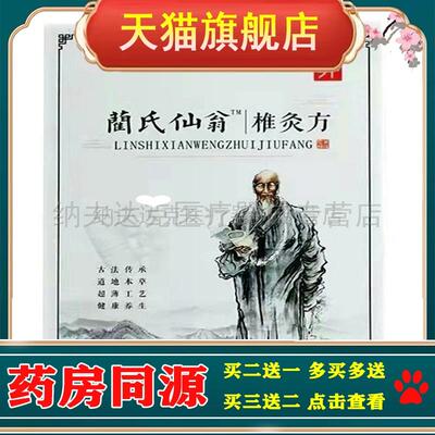 【买2送1买3送2】蔺氏仙翁椎灸方30贴/盒肩颈腰椎方帖艾草艾灸贴