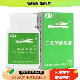 买5送7维真园三氯醋酸溶液30ml正品 50%三氯乙酸涂擦剂tca三录醋酸
