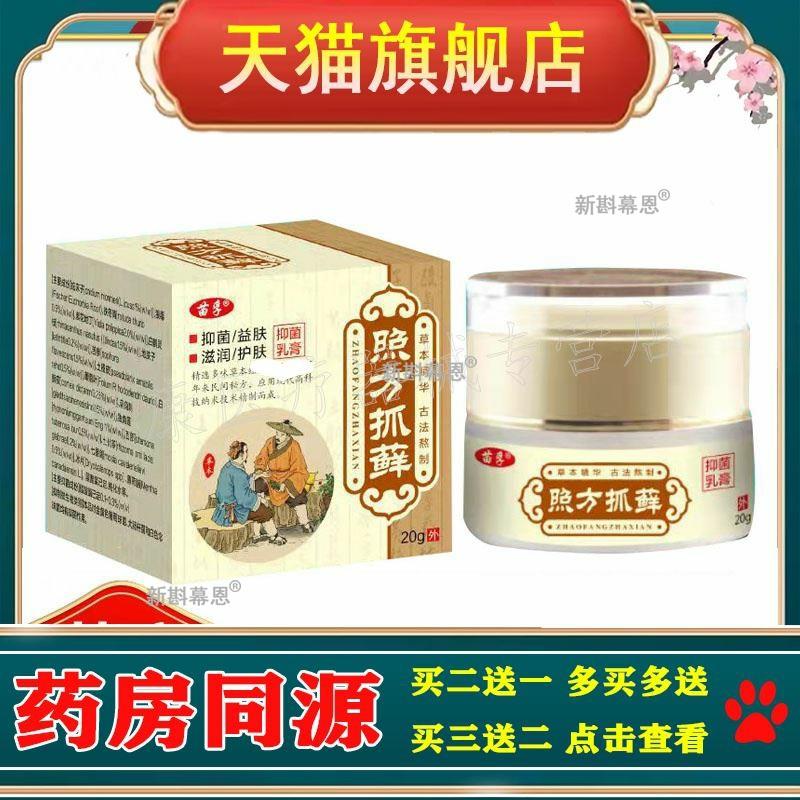 【买2送1】正品苗孚照方抓藓乳膏20g/盒