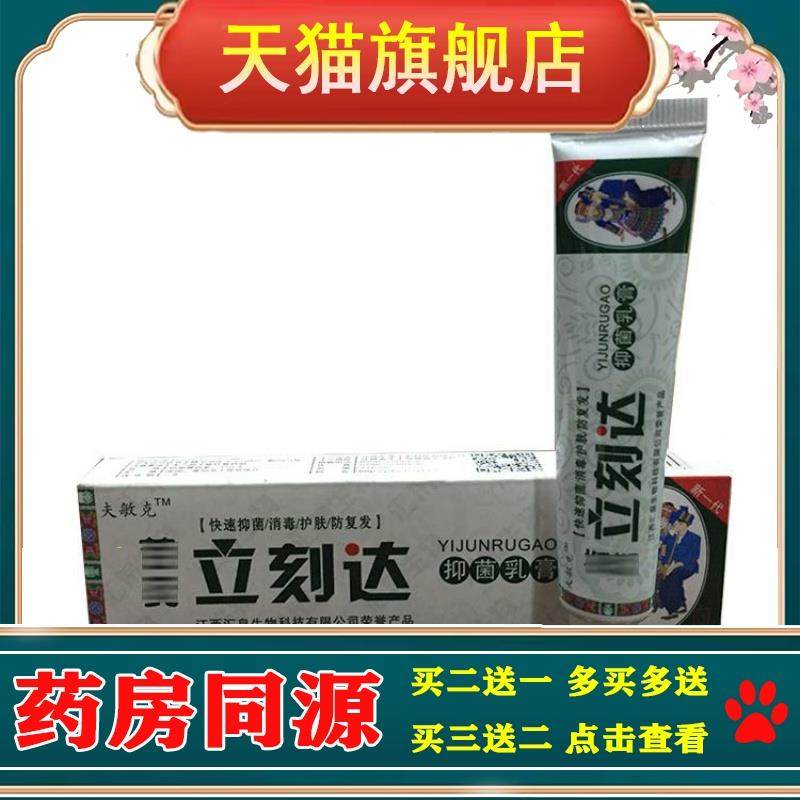 正品夫敏克苗药立刻达抑菌乳膏15g 江西汇泉皮肤软膏