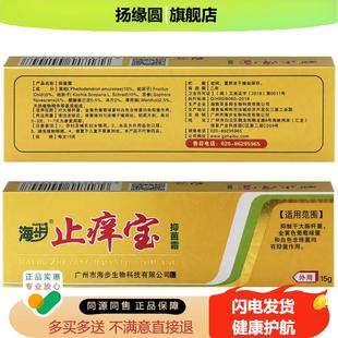 正品 海步止痒宝抑菌霜海步止养宝广州海步软膏皮肤外用乳膏旗舰店