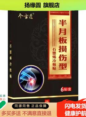 【买2送1/3送2】今古透坐骨神经砭贴坐骨神经/半月板/腰肌劳损贴