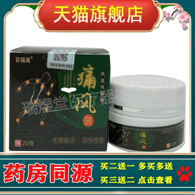 【3盒仅54】正品 百福高痛风灵乳膏20g外用草本膏