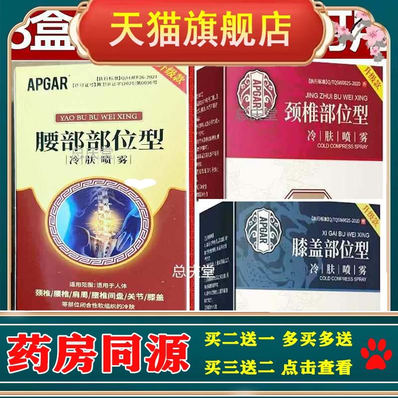 APGAR腰椎部位型冷肤喷雾膝盖疼痛专用喷剂腰椎肩膀足跟腱鞘颈椎7