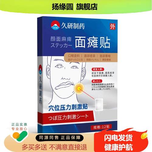 久研制药面瘫贴脸部热敷贴按摩后遗症嘴歪恢复贴