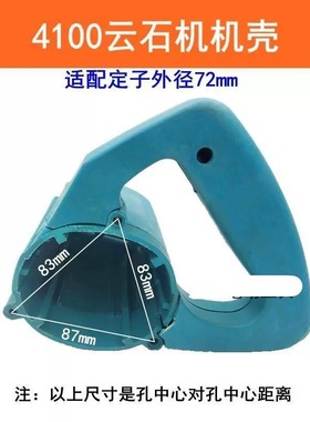 110(4100NH)田机壳 牧4100田定子外壳云石机切割机配件