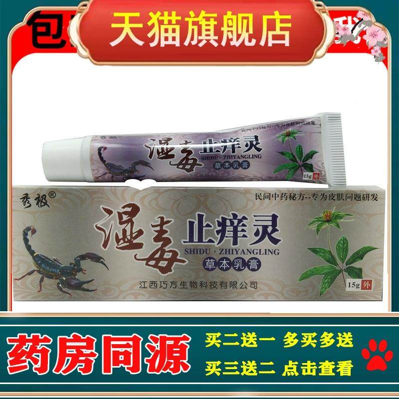 正品秀极湿毒止痒灵抑菌乳膏皮肤外用软膏