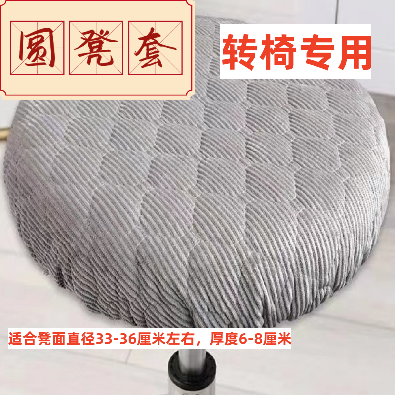 转椅专用圆凳子套罩棋盘格圆凳坐垫吧椅座套升降椅保护套加大加厚