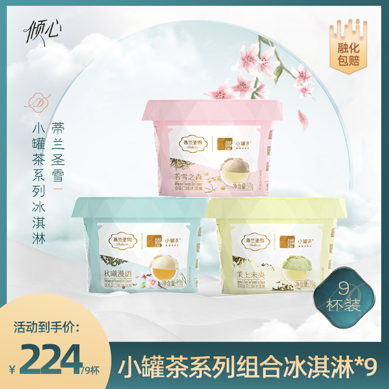 蒂兰圣雪X小罐茶铁观音白茶茉莉绿茶味网红冰淇淋90g*9杯装